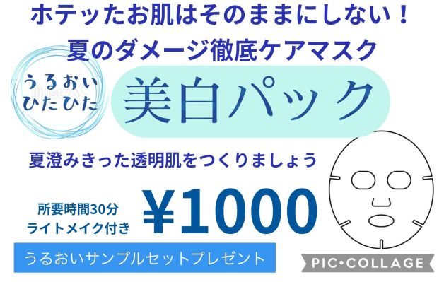 美白パック